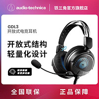 铁三角 头戴耳机 ATH-GDL3  开放式可拆卸 游戏耳机轻量款游戏耳机