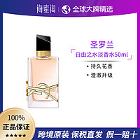 YVES SAINT LAURENT YSL/圣罗兰自由之水清新花香调女士香水EDP/EDT 50ml