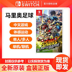 Nintendo 任天堂 switch游戏 NS 马里奥足球 激战前锋 中文游戏