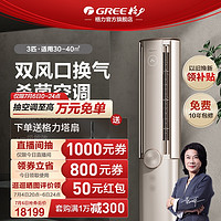 GREE 格力 新一级变频冷暖3匹家用新风智能空调臻新风金