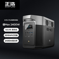 ECOFLOW 正浩户外移动电源2400W大容量220V大功率DELTA2000+400W太阳能板