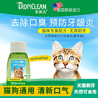 Tropiclean 多美洁 猫咪漱口水天然可食用洁齿水 55ml