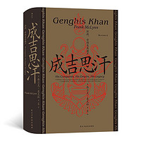 《汗青堂丛书089·成吉思汗：征战、帝国及其遗产》（精装）