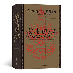 《汗青堂丛书089·成吉思汗：征战、帝国及其遗产》（精装）