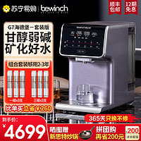 bewinch 碧云泉 [旗舰店]碧云泉2022新品G7海德堡套装 即热直饮净水机