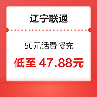 辽宁联通 50元话费慢充 72小时到账