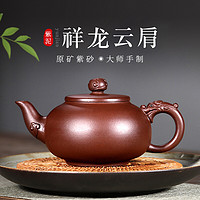 古悦堂 宜兴原矿紫砂壶名家纯全手工紫泥家用茶壶泡茶壶 祥龙云肩