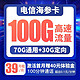 中国电信 海参卡39月租 100GB全国流量+100分钟通话  长期套餐
