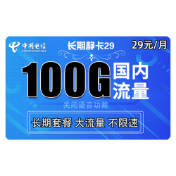 CHINA TELECOM 中国电信 长期静卡 29元/月（70GB通用流量、30GB专属流量）