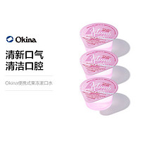 移动专享：OKINA 便携漱口水 14ml 100个/盒