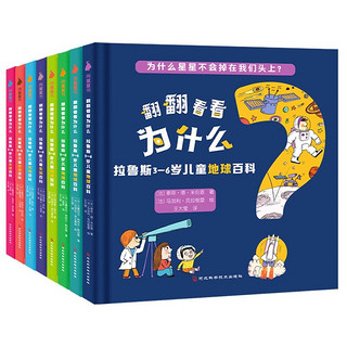 《翻翻看看为什么·生活+地球百科》（全8册）