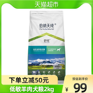 伯纳天纯狗粮全犬通用低敏羊肉味2kg（肠胃皮毛管理）舒纯系列