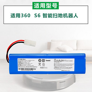 劲玛仕 适用360 S6扫地机器人电池14.8V 智能扫地机配件大容量充电锂电池 S6扫地机锂电池