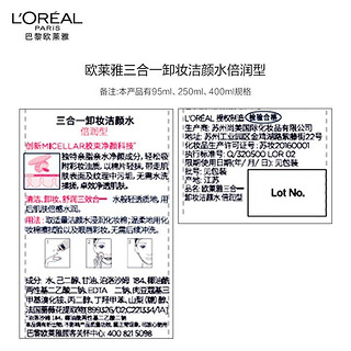 巴黎欧莱雅 欧莱雅（L'OREAL） 三合一卸妆洁颜水深层清洁温和清爽敏感肌可用卸妆油 倍润型卸妆水95ml