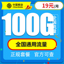 China Mobile 中国移动 星环卡 19元月租 100G全国通用流量