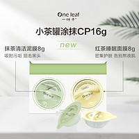 one leaf 一叶子 小茶罐涂抹面膜CP（清洁泥膜8g 睡眠面膜8g）