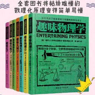 《全世界孩子最喜欢的数理化趣味科学丛书》 套装共7册