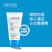 URIAGE 依泉 柔润洁肤乳50ml 补水保湿温和清洁