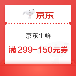 京东自营 生鲜满299-150券