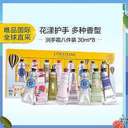 L'OCCITANE 欧舒丹 普罗旺斯游历世界 润手霜 30ml*8