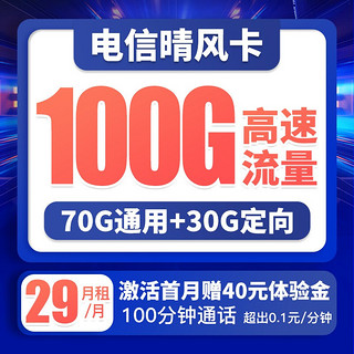 中国电信 晴风卡 29元月租（70G通用流量、30G定向流量、100分钟通话）