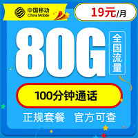 中国移动 星枫卡 19月月租（50G通用流量、30G定向流量）+100分钟通话 1年期