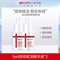 WINONA 薇诺娜 双修赋活精华液5ml*2 敏感抗初老熬夜修护屏障保湿滋润精华