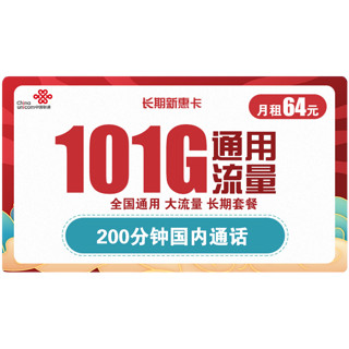 中国联通 惠云卡 两年29元月租（183G全国通用流量+100分钟国内通话）