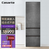 卡萨帝（Casarte）组合嵌入式冰箱 MSA控氧保鲜 珍品变温空间400升两门三门冰箱 BCD-400WDYBU1