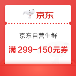 京东自营 周五生鲜大促 生鲜满299-150元、冰淇淋199-100元优惠券