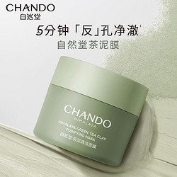 CHANDO 自然堂 喜马拉雅茶泥净颜清洁面膜100g（深层清洁净彻毛孔温和滋润清爽保湿）