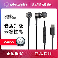 铁三角 ATH-CKD3C 有线耳机音乐耳机线控 T-C口 苹果安卓手机通用