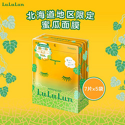 LuLuLun 日本北海道限定蜜瓜日本面膜35片胶原蛋白保湿