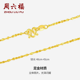 周六福 黄金项链锁骨链黄金满天星项链 计价 42cm - 4.8g 足金