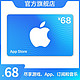  App Store 充值卡 68元（电子卡）- Apple ID 充值 / iOS 充值　