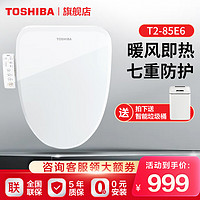 TOSHIBA 东芝 智能马桶盖暖风烘干电子坐便器全自动冲洗坐便盖板 座圈加热缓降盖板 T2-85E6