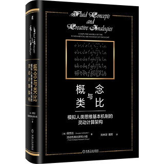 《概念与类比·模拟人类思维基本机制的灵动计算架构》（精装）