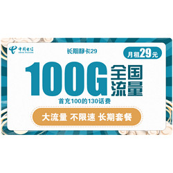 CHINA TELECOM 中国电信 长期静卡 29元月租 （70GB通用流量、30G专属流量）