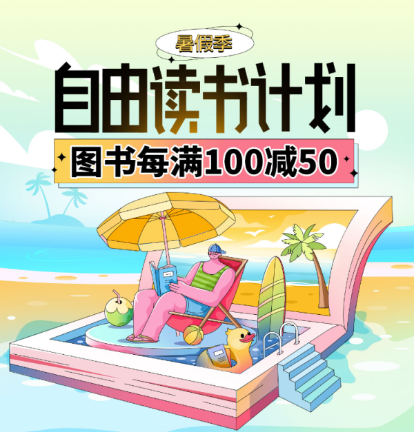 当当 暑假季 自营图书
