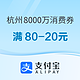 限杭州：杭州第三期数字消费券7月8日17点在支付宝准时开抢，额度高达8000万