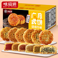 weiziyuan 味滋源 广式月饼6种口味20枚 500g