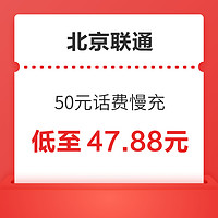 北京联通 50元话费慢充 72小时到账