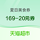 天猫超市 领取169-20元夏日美食券