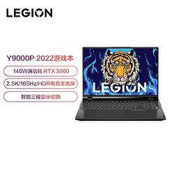 Lenovo 联想 LEGION 联想拯救者 Y9000P 2022款 十二代酷睿版 16英寸 游戏本 钛晶灰 (酷睿i7-12700H、RTX 3060 6G、16GB、512GB SSD、2.5K、IPS、165Hz)