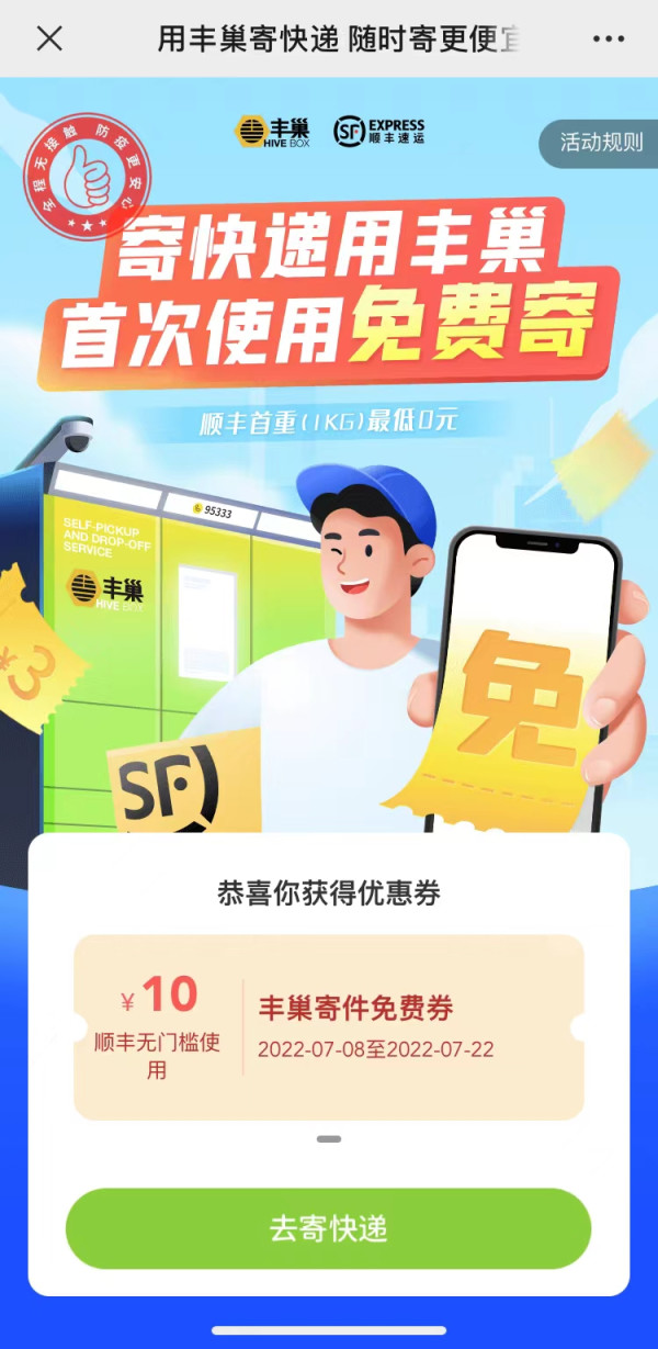 顺丰 寄件优惠 10元无门槛寄件券