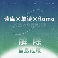 PLUS会员：《读库×单读×flomo2022全年阅读计划 解除信息成瘾》