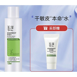 Dr.Yu 玉泽 皮肤屏障修护保湿水 120ml（赠保湿霜5g）