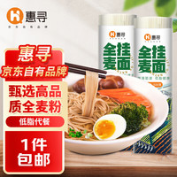惠寻 京东自有品牌 全麦挂面1kg(500g*2) 面条 低脂挂面 粗粮面 筋道爽滑面条Y