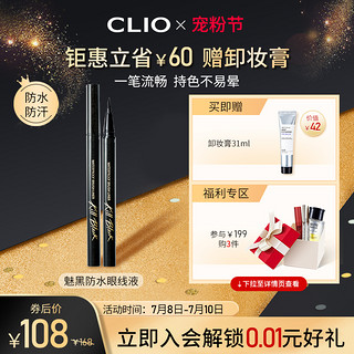 CLIO 魅黑防水眼线液