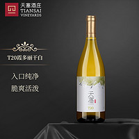 天塞酒庄 T20 霞多丽干白葡萄酒 750ml  单瓶